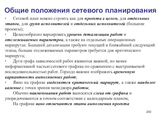 Общие положения сетевого планирования ∙ Сетевой план можно строить как для проекта