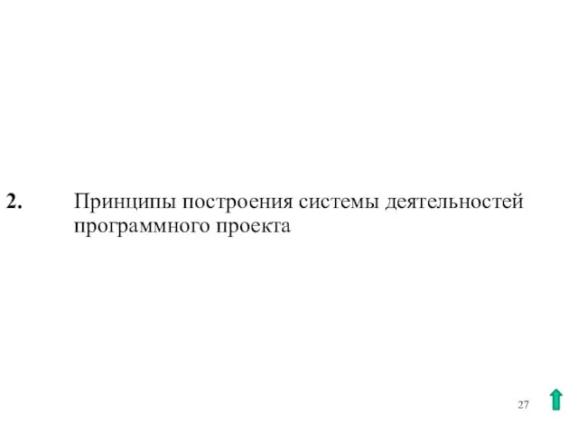 2. Принципы построения системы деятельностей программного проекта