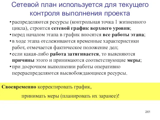 Сетевой план используется для текущего контроля выполнения проекта распределяются ресурсы (контрольная точка