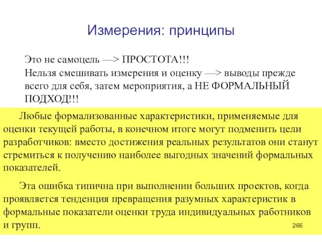 Измерения: принципы Это не самоцель —> ПРОСТОТА!!! Нельзя смешивать измерения и оценку