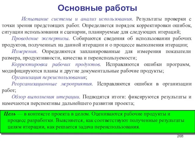 Основные работы Испытание системы и анализ использования. Результаты проверки с точки зрения