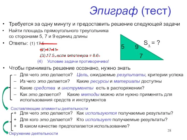 Эпиграф (тест) Требуется за одну минуту и предоставить решение следующей задачи Найти