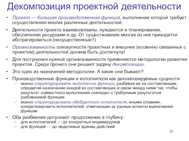 Декомпозиция проектной деятельности Проект — большая производственная функция, выполнение которой требует осуществления