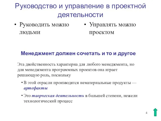 Руководство и управление в проектной деятельности Руководить можно людьми Управлять можно проектом