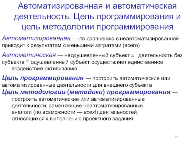 Автоматизированная и автоматическая деятельность. Цель программирования и цель методологии программирования Автоматизированная —