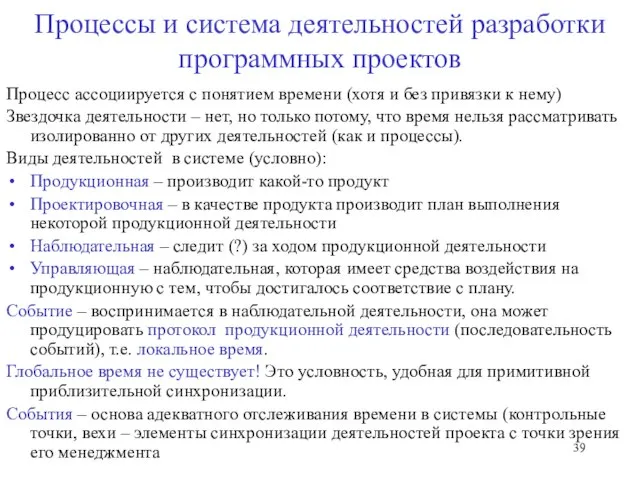 Процессы и система деятельностей разработки программных проектов Процесс ассоциируется с понятием времени