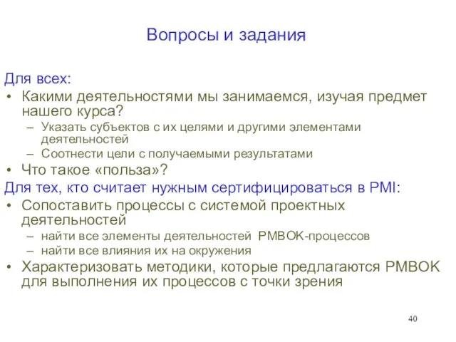 Вопросы и задания Для всех: Какими деятельностями мы занимаемся, изучая предмет нашего