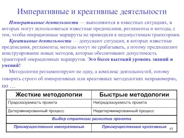 Императивные и креативные деятельности Императивные деятельности — выполняются в известных ситуациях, в