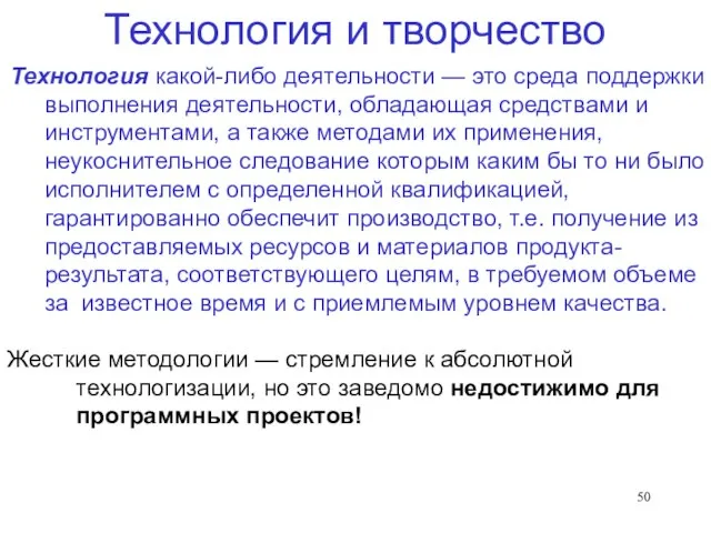 Технология и творчество Технология какой-либо деятельности — это среда поддержки выполнения деятельности,