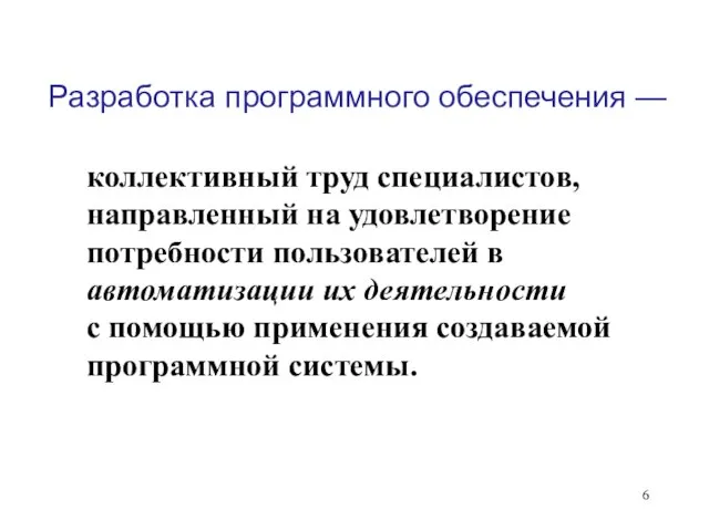 Разработка программного обеспечения — коллективный труд специалистов, направленный на удовлетворение потребности пользователей