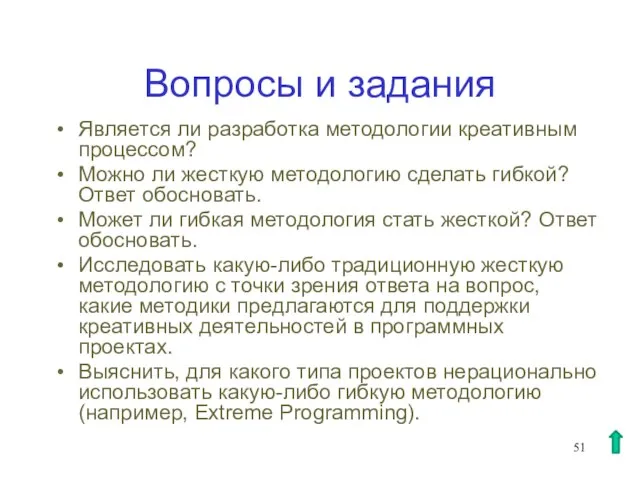 Вопросы и задания Является ли разработка методологии креативным процессом? Можно ли жесткую