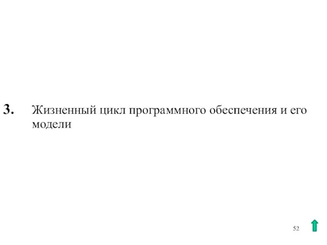 3. Жизненный цикл программного обеспечения и его модели