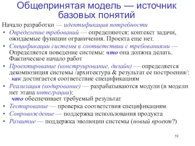 Общепринятая модель — источник базовых понятий Начало разработки — идентификация потребности Определение