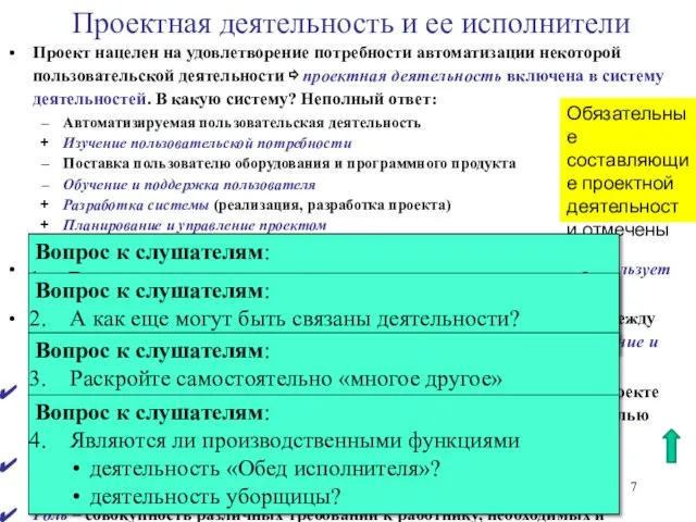 Проектная деятельность и ее исполнители Проект нацелен на удовлетворение потребности автоматизации некоторой