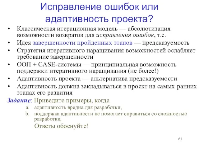 Исправление ошибок или адаптивность проекта? Классическая итерационная модель — абсолютизация возможности возвратов