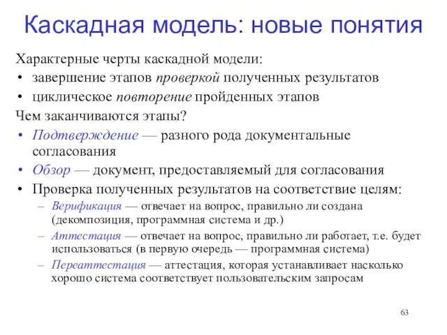 Каскадная модель: новые понятия Характерные черты каскадной модели: завершение этапов проверкой полученных