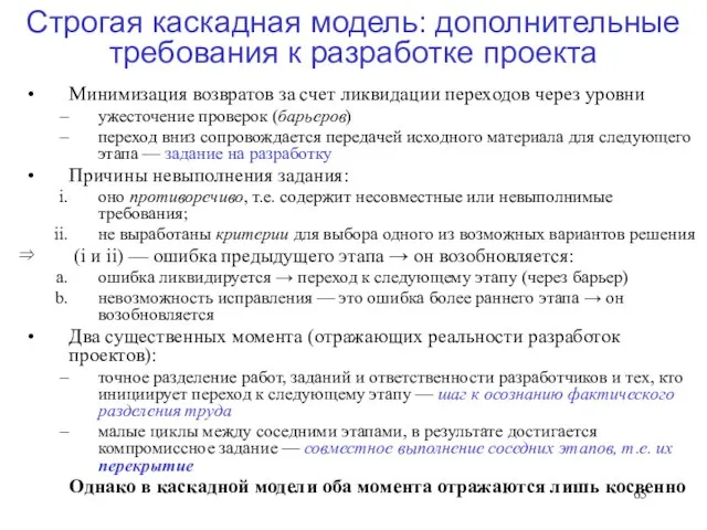 Строгая каскадная модель: дополнительные требования к разработке проекта Минимизация возвратов за счет