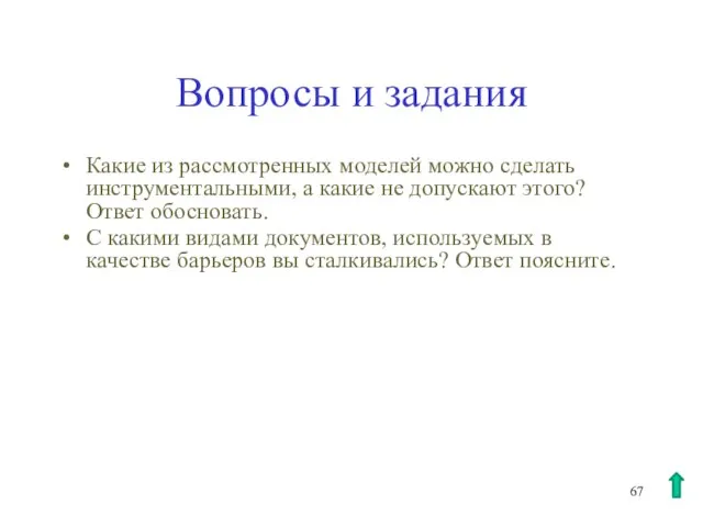 Вопросы и задания Какие из рассмотренных моделей можно сделать инструментальными, а какие