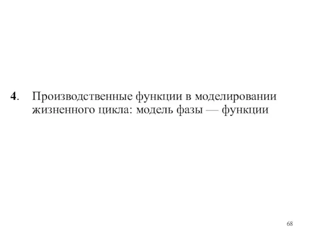 4. Производственные функции в моделировании жизненного цикла: модель фазы — функции