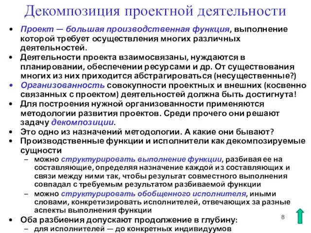 Декомпозиция проектной деятельности Проект — большая производственная функция, выполнение которой требует осуществления