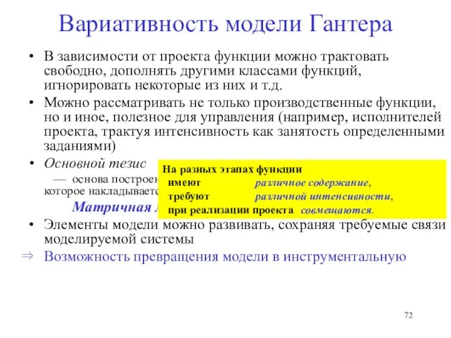 Вариативность модели Гантера В зависимости от проекта функции можно трактовать свободно, дополнять