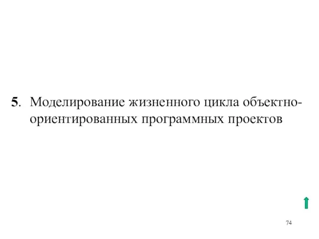 5. Моделирование жизненного цикла объектно-ориентированных программных проектов