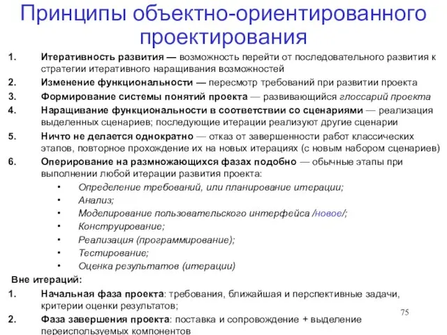 Принципы объектно-ориентированного проектирования Итеративность развития — возможность перейти от последовательного развития к