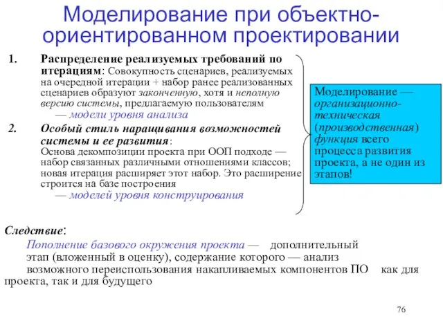 Моделирование при объектно-ориентированном проектировании Распределение реализуемых требований по итерациям: Совокупность сценариев, реализуемых