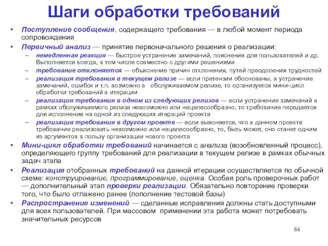 Шаги обработки требований Поступление сообщения, содержащего требования — в любой момент периода