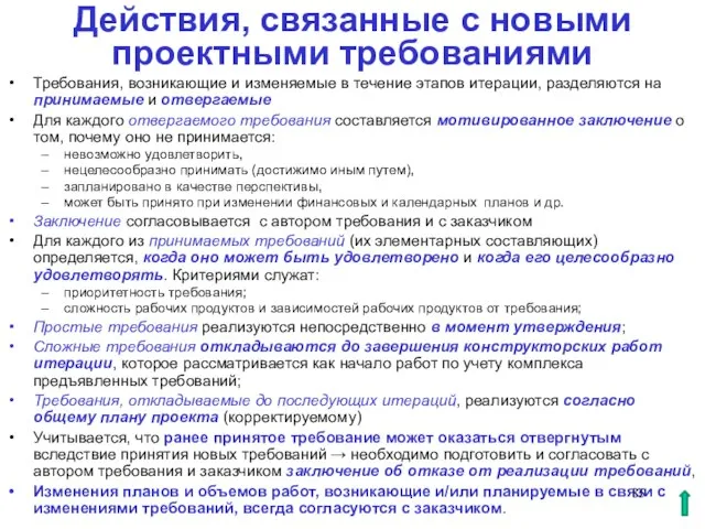 Действия, связанные с новыми проектными требованиями Требования, возникающие и изменяемые в течение