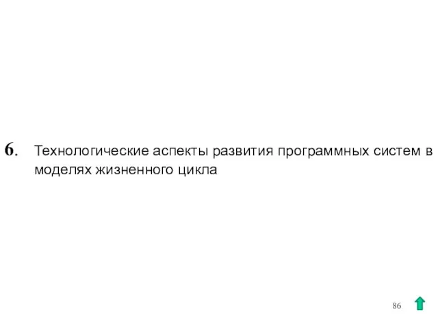 6. Технологические аспекты развития программных систем в моделях жизненного цикла