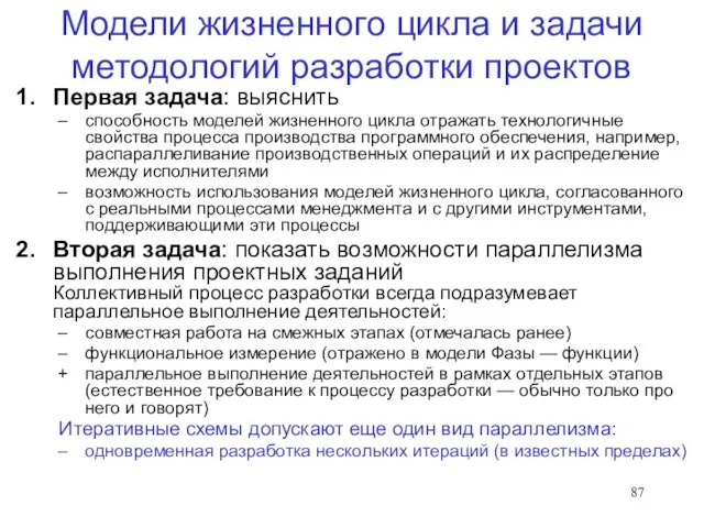 Модели жизненного цикла и задачи методологий разработки проектов Первая задача: выяснить способность