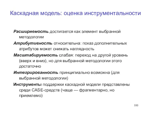 Каскадная модель: оценка инструментальности Расширяемость достигается как элемент выбранной методологии Атрибутивность относительна: