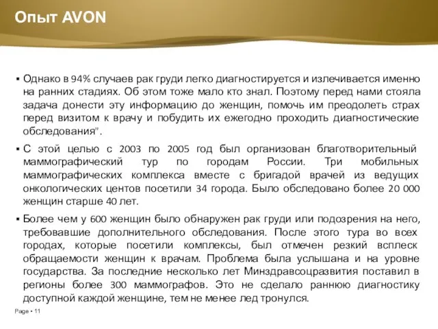 Опыт AVON Однако в 94% случаев рак груди легко диагностируется и излечивается