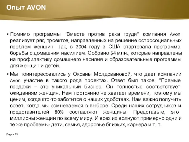 Опыт AVON Помимо программы "Вместе против рака груди" компания Avon реализует ряд