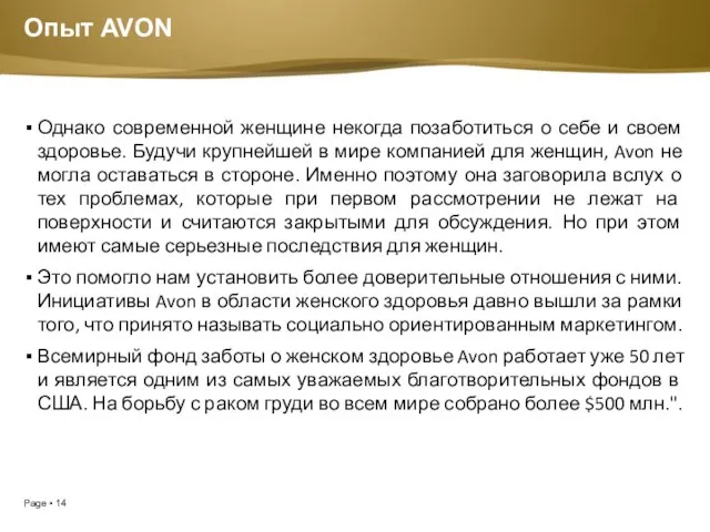 Опыт AVON Однако современной женщине некогда позаботиться о себе и своем здоровье.