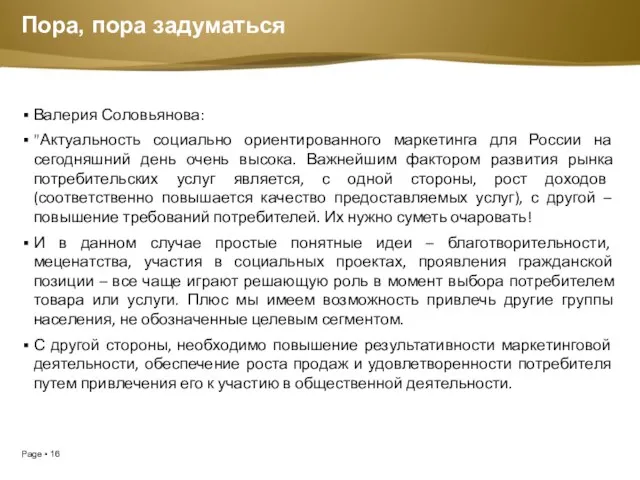 Пора, пора задуматься Валерия Соловьянова: "Актуальность социально ориентированного маркетинга для России на