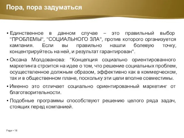 Пора, пора задуматься Единственное в данном случае – это правильный выбор "ПРОБЛЕМЫ",