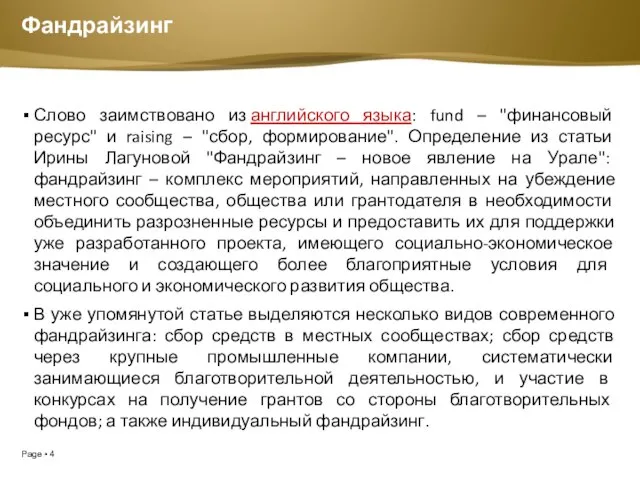 Фандрайзинг Слово заимствовано из английского языка: fund – "финансовый ресурс" и raising