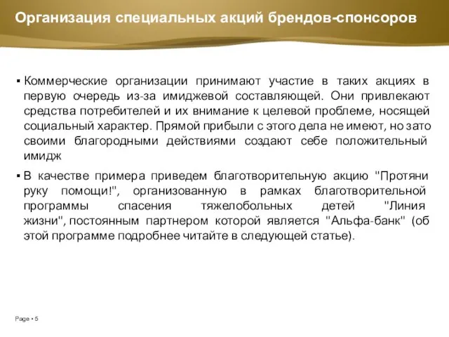 Организация специальных акций брендов-спонсоров Коммерческие организации принимают участие в таких акциях в