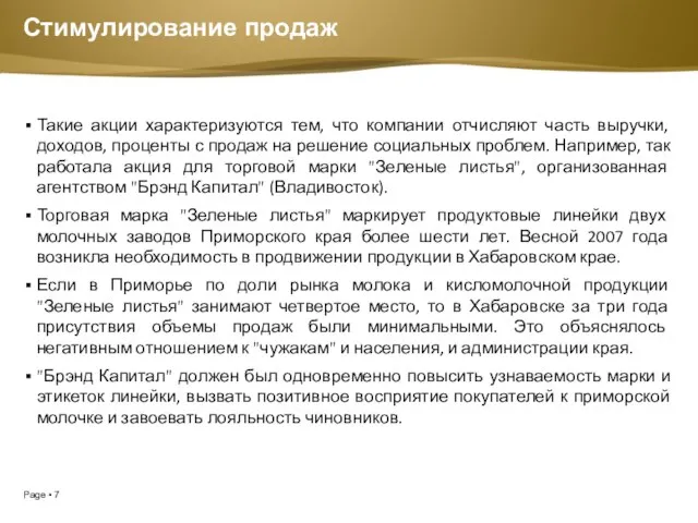 Стимулирование продаж Такие акции характеризуются тем, что компании отчисляют часть выручки, доходов,