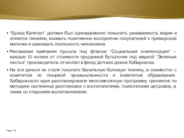 "Брэнд Капитал" должен был одновременно повысить узнаваемость марки и этикеток линейки, вызвать