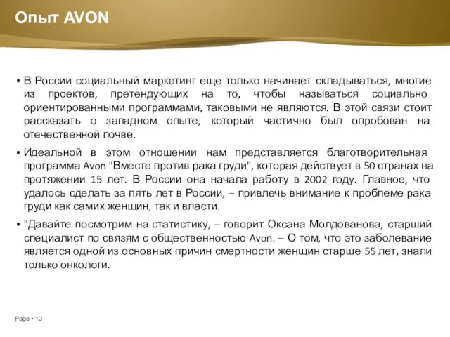 Опыт AVON В России социальный маркетинг еще только начинает складываться, многие из