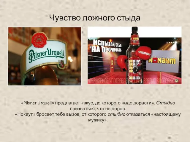 Чувство ложного стыда «Pilsner Urquell» предлагает «вкус, до которого надо дорасти». Стыдно