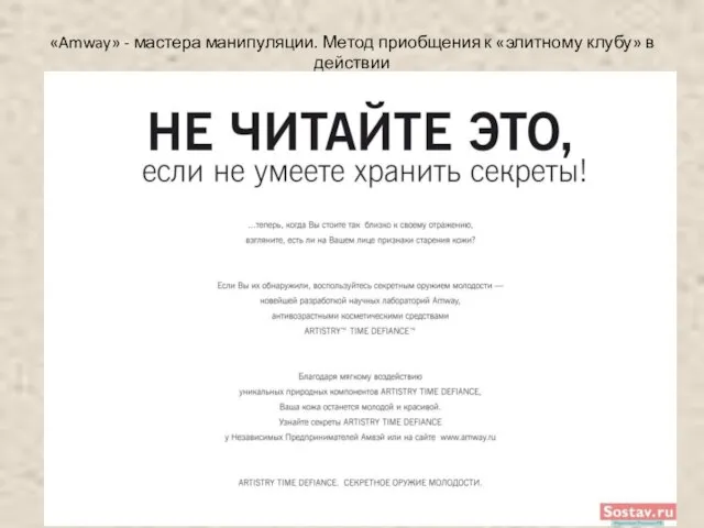 «Amway» - мастера манипуляции. Метод приобщения к «элитному клубу» в действии