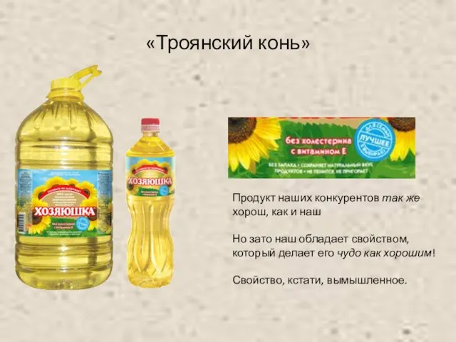 «Троянский конь» Продукт наших конкурентов так же хорош, как и наш Но