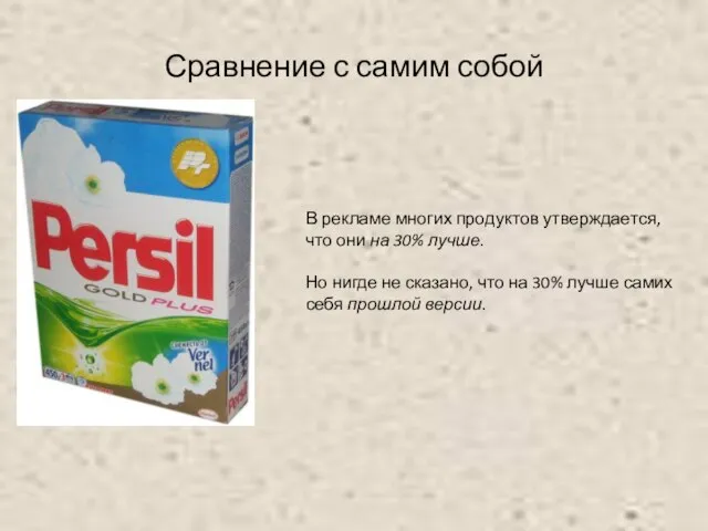 Сравнение с самим собой В рекламе многих продуктов утверждается, что они на