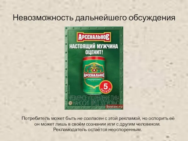 Невозможность дальнейшего обсуждения Потребитель может быть не согласен с этой рекламой, но