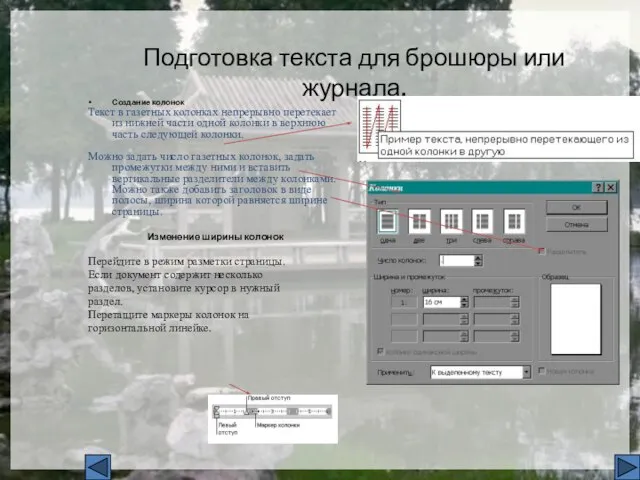 Подготовка текста для брошюры или журнала. Создание колонок Текст в газетных колонках