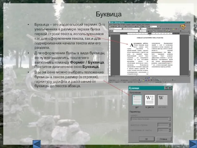 Буквица Буквица – это издательский термин. Это увеличенная в размере первая буква